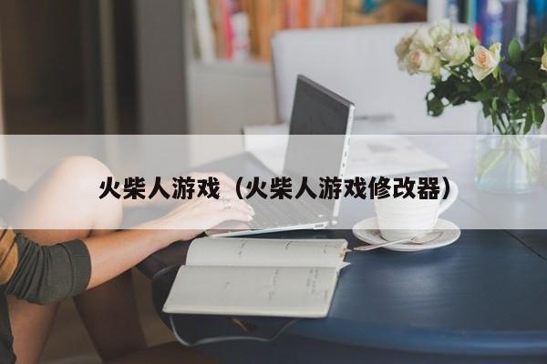 火柴人游戏(火柴人游戏修改器)