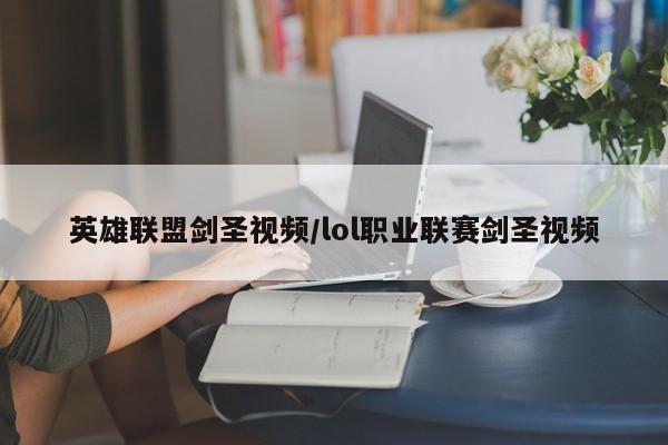 英雄联盟剑圣视频/lol职业联赛剑圣视频