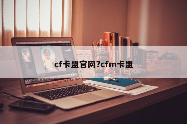 cf卡盟官网?cfm卡盟