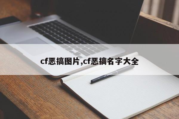 cf恶搞图片,cf恶搞名字大全