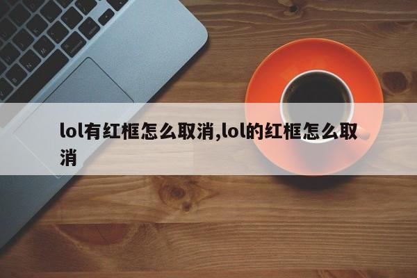 lol有红框怎么取消,lol的红框怎么取消