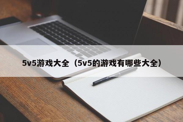 5v5游戏大全(5v5的游戏有哪些大全)