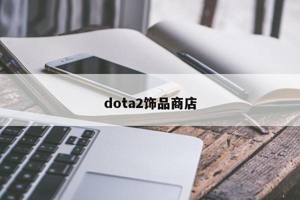 dota2饰品商店