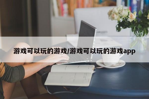 游戏可以玩的游戏/游戏可以玩的游戏app