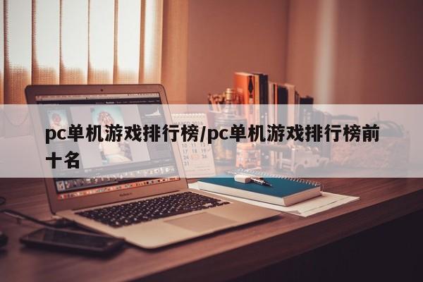 pc单机游戏排行榜/pc单机游戏排行榜前十名