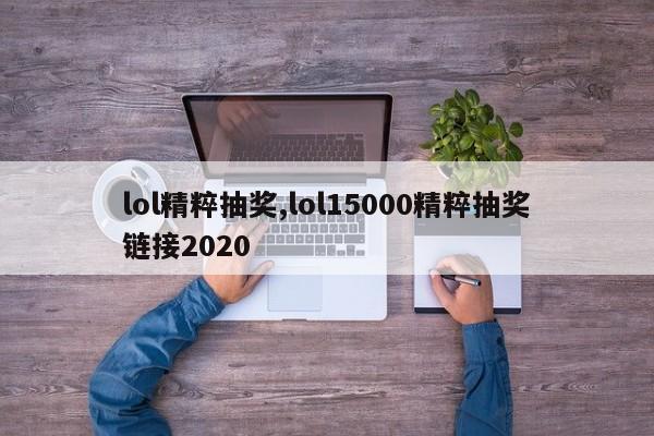 lol精粹抽奖,lol15000精粹抽奖链接2020