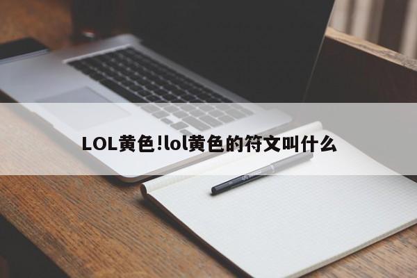 LOL黄色!lol黄色的符文叫什么