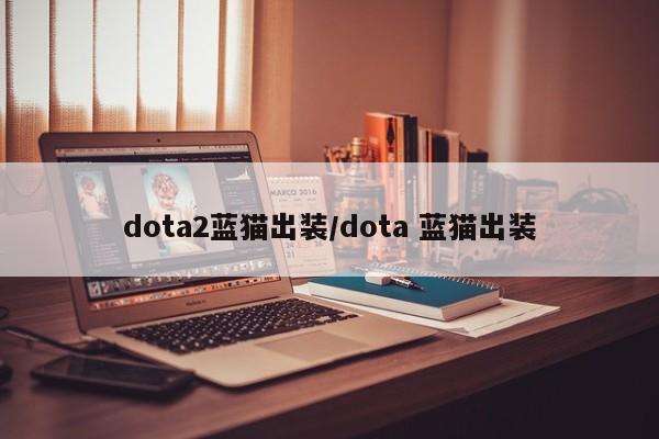 dota2蓝猫出装/dota 蓝猫出装