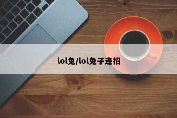 lol兔/lol兔子连招