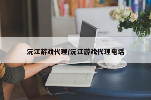 沅江游戏代理/沅江游戏代理电话