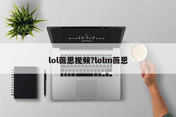 lol薇恩视频?lolm薇恩