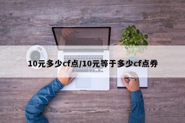 10元多少cf点/10元等于多少cf点券
