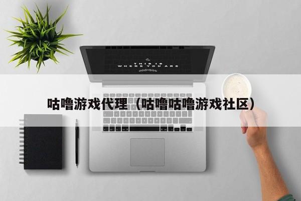 咕噜游戏代理(咕噜咕噜游戏社区)