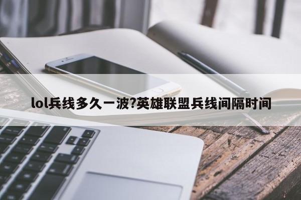 lol兵线多久一波?英雄联盟兵线间隔时间