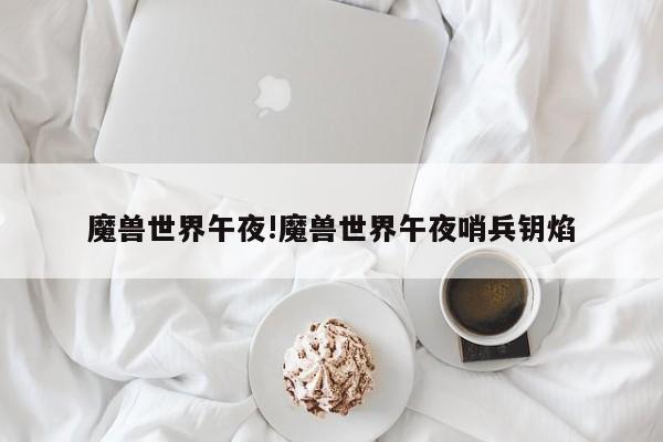 魔兽世界午夜!魔兽世界午夜哨兵钥焰