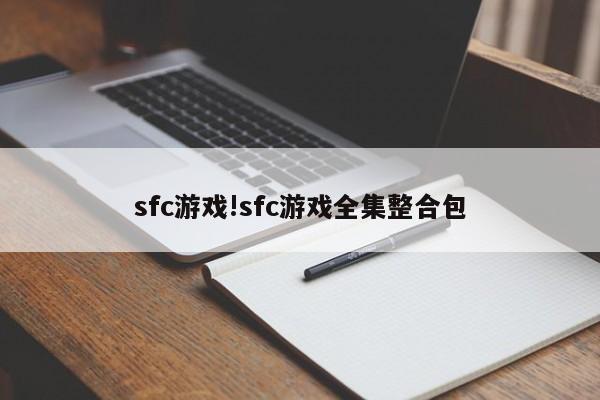 sfc游戏!sfc游戏全集整合包