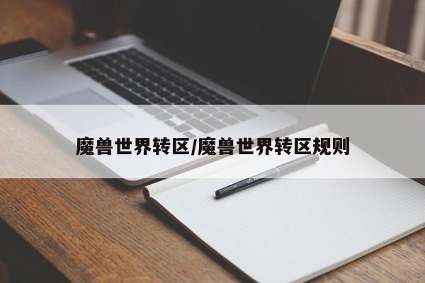 魔兽世界转区/魔兽世界转区规则