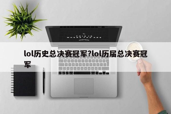 lol历史总决赛冠军?lol历届总决赛冠军