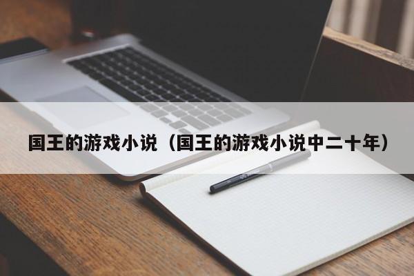 国王的游戏小说(国王的游戏小说中二十年)