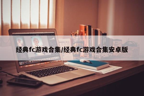 经典fc游戏合集/经典fc游戏合集安卓版