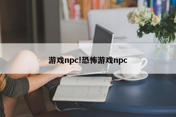 游戏npc!恐怖游戏npc