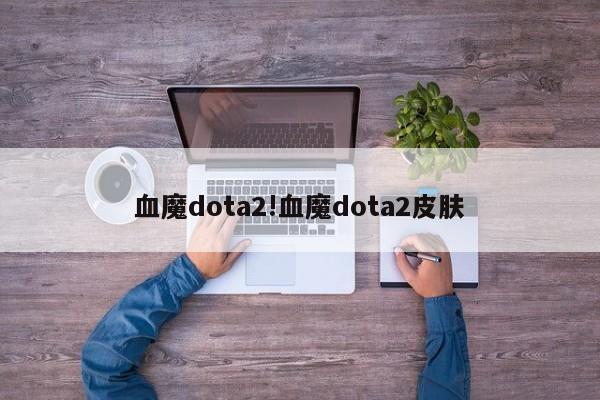 血魔dota2!血魔dota2皮肤