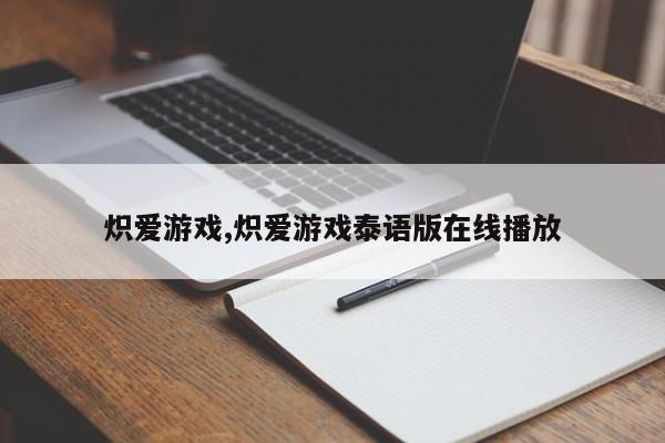 炽爱游戏,炽爱游戏泰语版在线播放