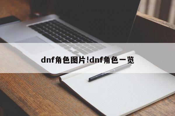 dnf角色图片!dnf角色一览
