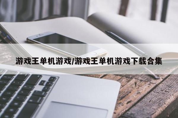 游戏王单机游戏/游戏王单机游戏下载合集