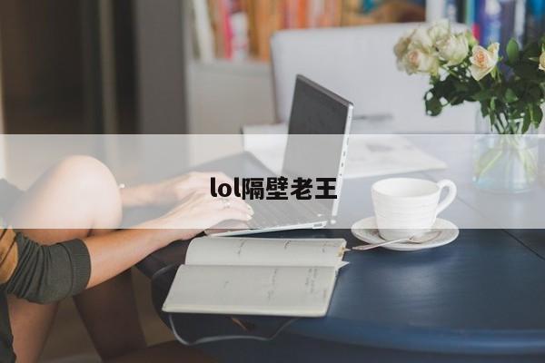 lol隔壁老王