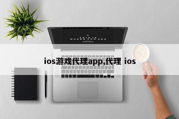 ios游戏代理app,代理 ios
