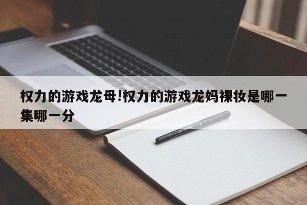 权力的游戏龙母!权力的游戏龙妈裸妆是哪一集哪一分
