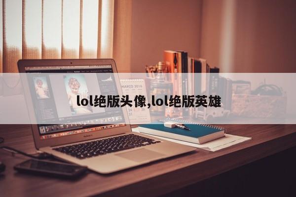 lol绝版头像,lol绝版英雄