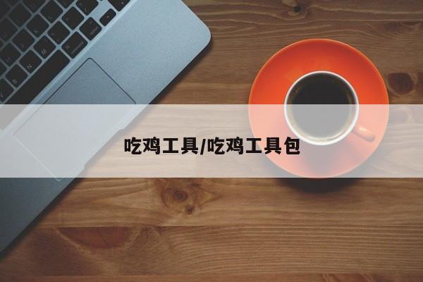 吃鸡工具/吃鸡工具包
