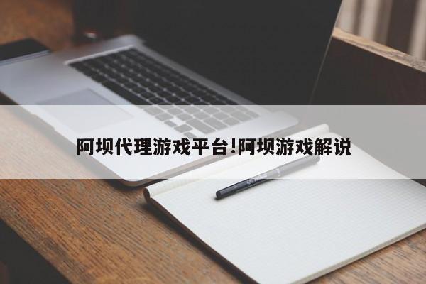 阿坝代理游戏平台!阿坝游戏解说