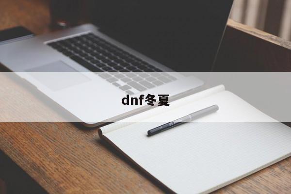 dnf冬夏