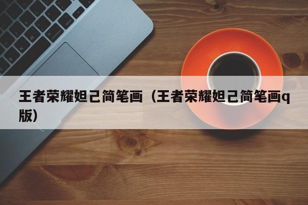 王者荣耀妲己简笔画(王者荣耀妲己简笔画q版)