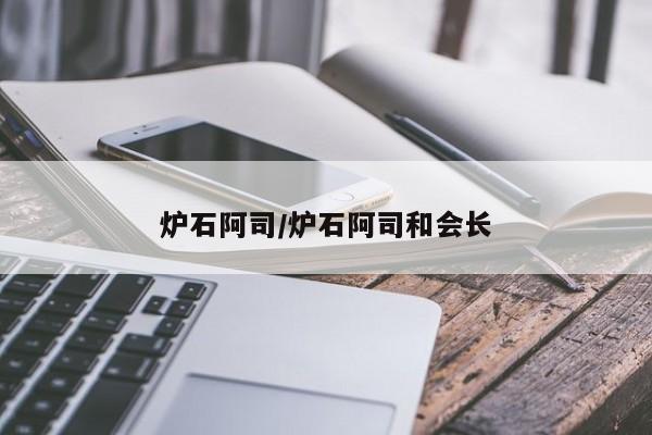 炉石阿司/炉石阿司和会长