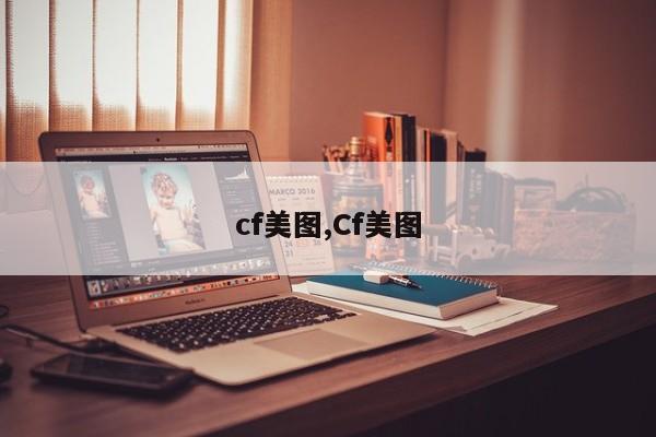 cf美图,Cf美图
