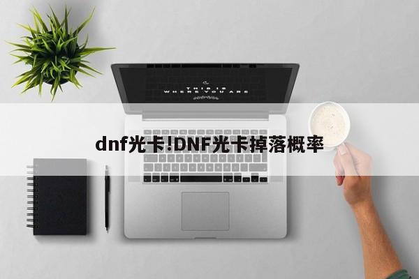 dnf光卡!DNF光卡掉落概率