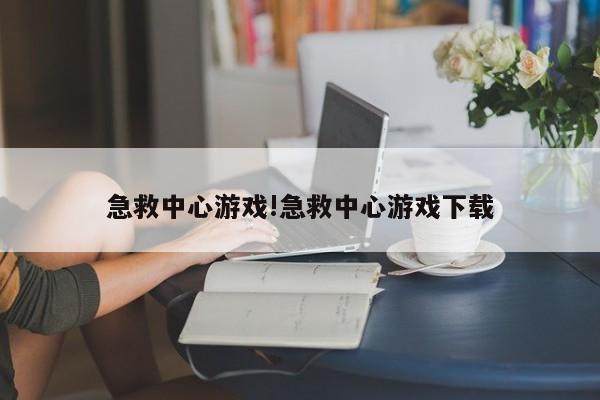 急救中心游戏!急救中心游戏下载