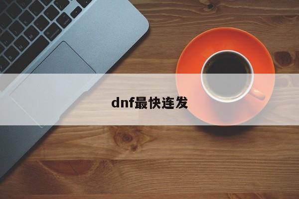 dnf最快连发