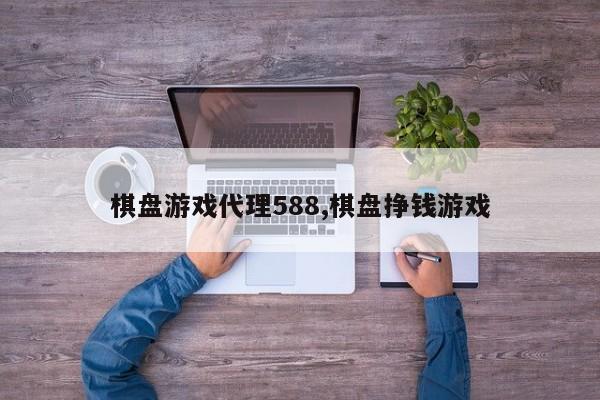 棋盘游戏代理588,棋盘挣钱游戏