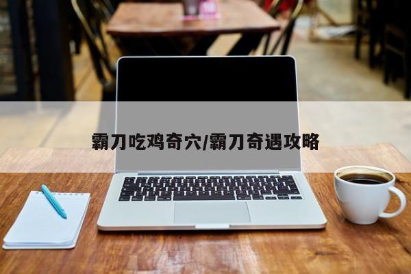 霸刀吃鸡奇穴/霸刀奇遇攻略