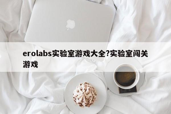 erolabs实验室游戏大全?实验室闯关游戏