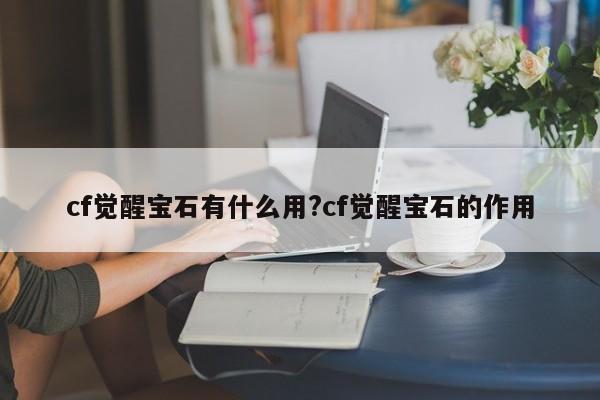 cf觉醒宝石有什么用?cf觉醒宝石的作用