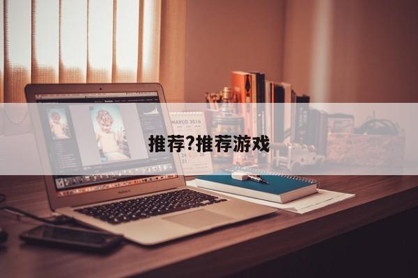 推荐?推荐游戏