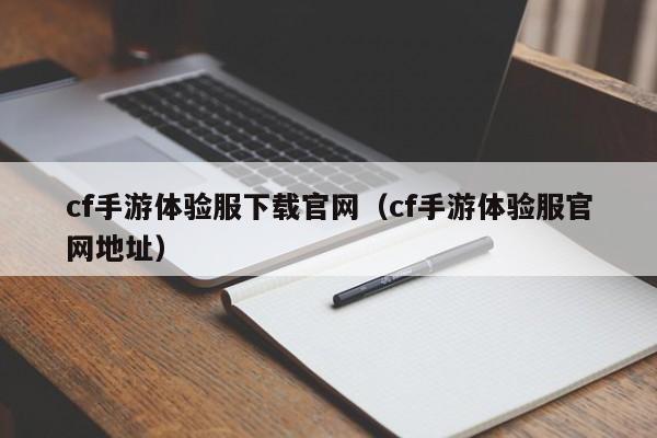 cf手游体验服下载官网(cf手游体验服官网地址)
