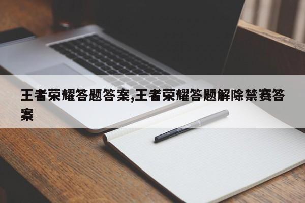 王者荣耀答题答案,王者荣耀答题解除禁赛答案