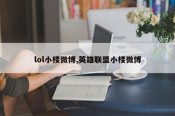 lol小楼微博,英雄联盟小楼微博